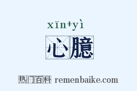 心臆是什么意思的图片